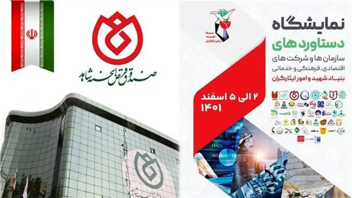 صندوق قرض الحسنه شاهد پذیرای بازدیدکنندگان نمایشگاه دستاوردهای سازمان ها و شرکت های تابعه بنیاد شهید و امور ایثارگران
