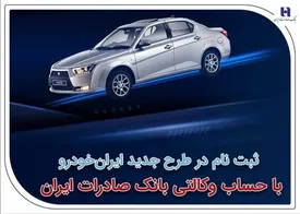 ثبت‌نام در طرح جدید ایران‌خودرو با حساب وکالتی بانک صادرات ایران