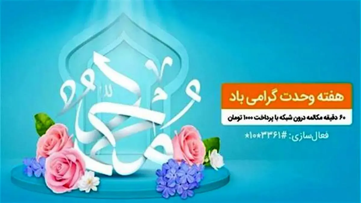 بسته مکالمه ویژه هفته وحدت مختص تمامی مشترکان همراه اول