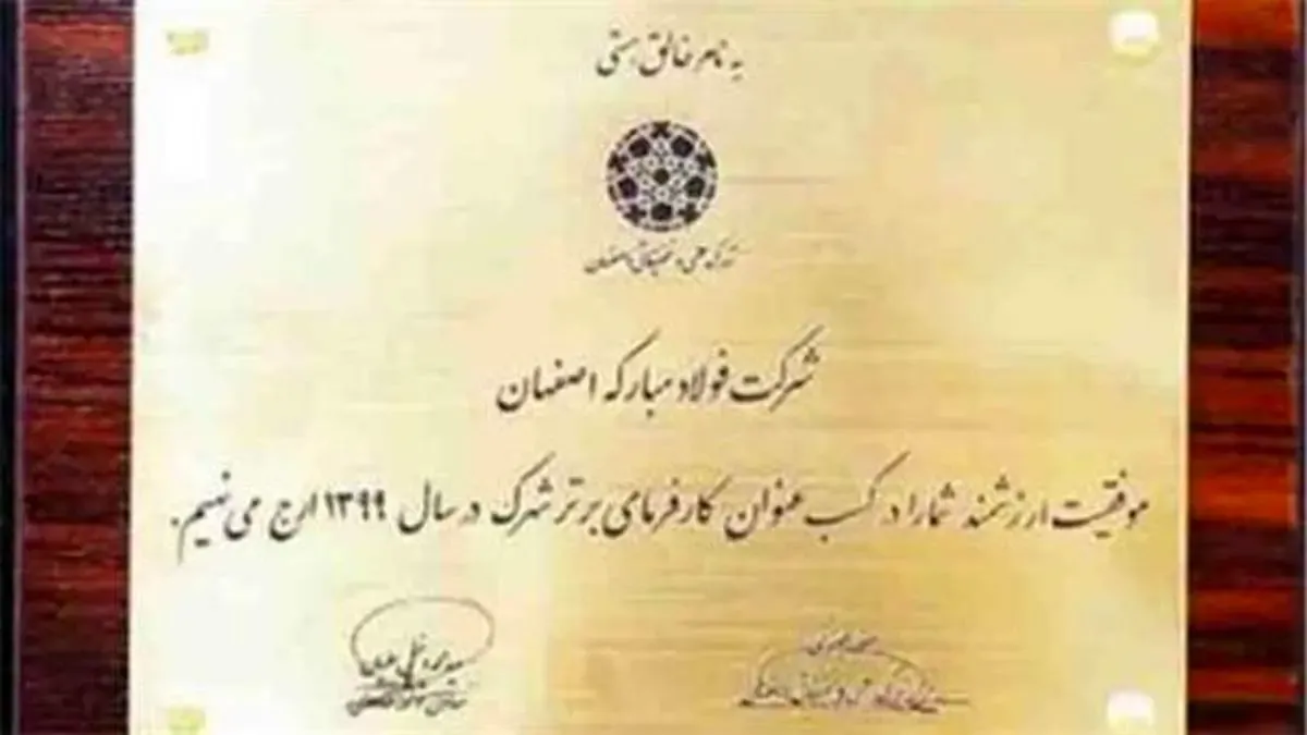 تقدیر از شرکت فولاد مبارکه به عنوان کارفرمای برتر در سال ۱۳۹۹