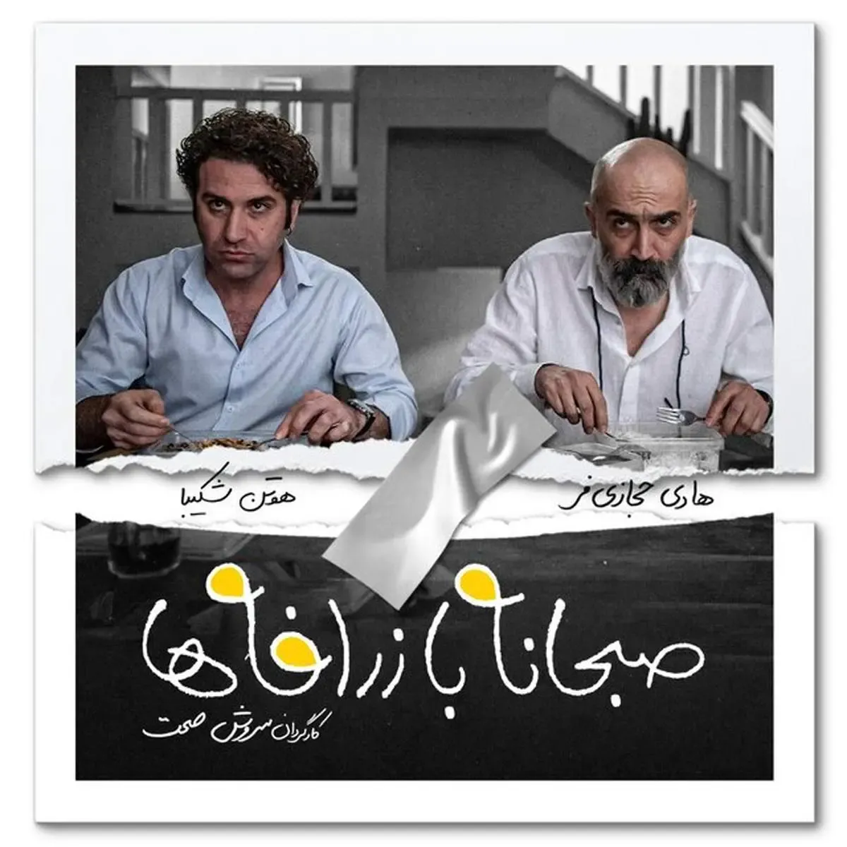 تصویری جالب از هادی حجازی فر و هوتن شکیبا