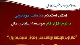 امکان استعلام خدمات خودرویی با نرم افزار فام موسسه ملل