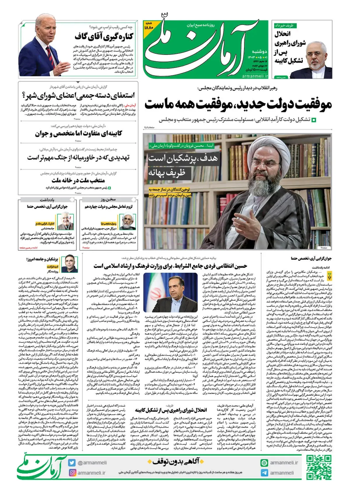 روزنامه آرمان ملی - دوشنبه 1 مرداد - شماره 1880