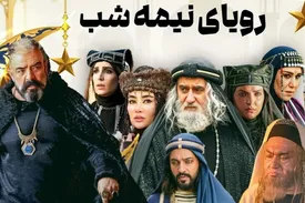 داستان سریال «رؤیای نیمهشب»/ سکانسی که مورد توجه قرار گرفت