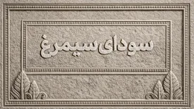 اسامی فیلمهای بخش سودای سیمرغ جشنواره چهل و چهارم فیلم فجر