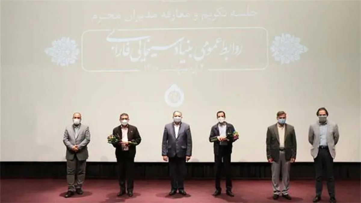 آیین تکریم و معارفه مدیران روابط‌عمومی بنیاد سینمایی فارابی برگزار شد