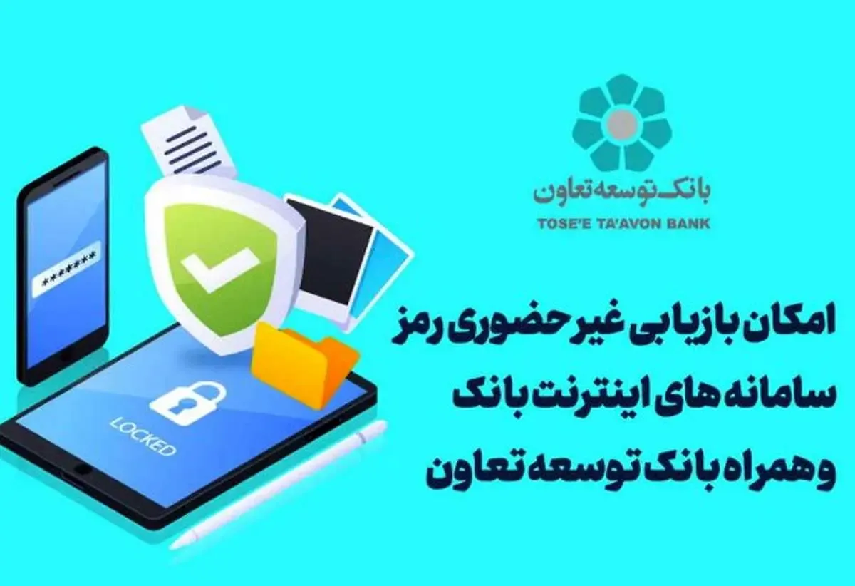امکان بازیابی غیر حضوری رمز سامانه های اینترنت بانک و همراه بانک توسعه تعاون