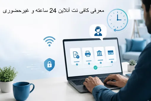 معرفی کافی‌ نت آنلاین 24 ساعته و غیرحضوری؛ بررسی مزایای استفاده از خدمات اینترنتی از راه دور
