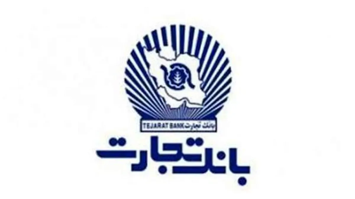 اعطای بیش از 86 هزار میلیارد ریال تسهیلات قرض الحسنه از سوی بانک تجارت