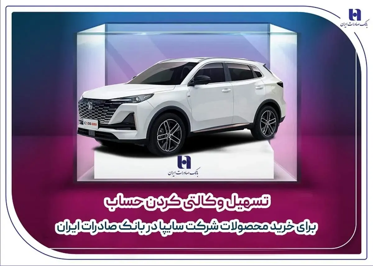 شرایط وکالتی کردن حساب برای خرید محصولات سایپا در بانک صادرات