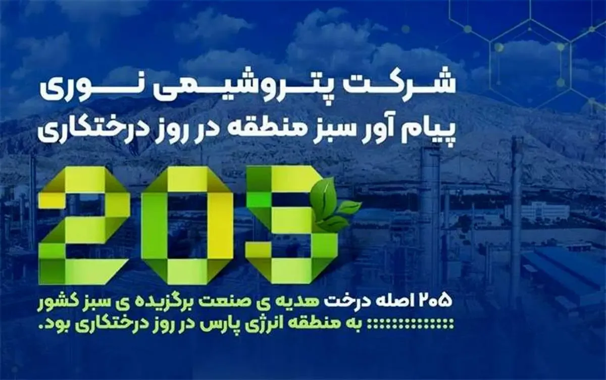 پتروشیمی نوری پیام‌آور سبز منطقه در روز درختکاری