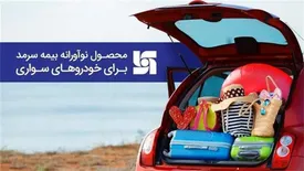 محصول نوآورانه بیمه سرمد برای دارندگان خودروهای سواری
