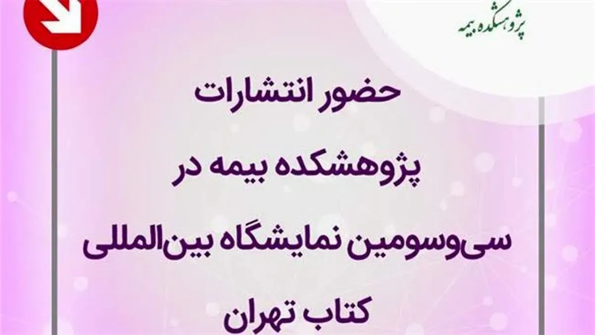 حضور انتشارات پژوهشكده بیمه در سی‌و‌سومین نمایشگاه بین‌المللی كتاب تهران