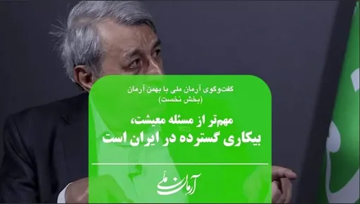 مهم‌تر از مسئله معیشت، بیکاری گسترده در ایران است