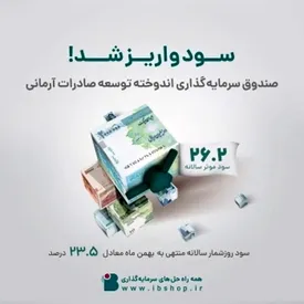 سود صندوق اندوخته توسعه صادرات آرمانی واریز شد