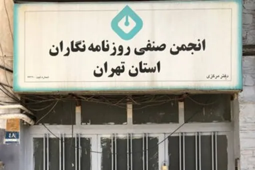 اعتراض انجمن صنفی روزنامه‌نگاران به سیم کارت پرو
