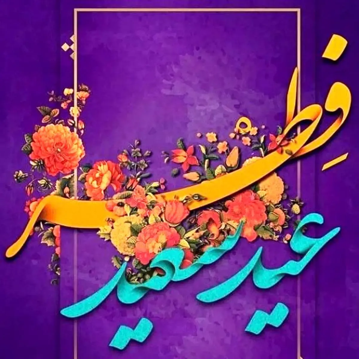 تاریخ تعطیلات ۳ روزه عید فطر ۱۴۰۳ در فروردین