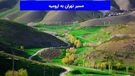 بهترین راه سفر از تهران به ارومیه کدام است؟