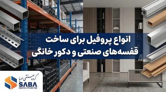 انواع پروفیل برای ساخت قفسه های صنعتی و دکور خانگی