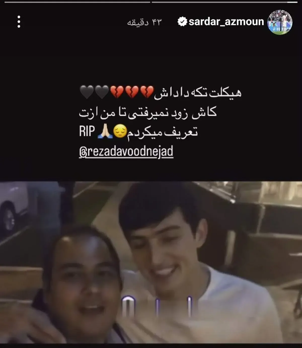 عکس/ متن احساسی سردار آزمون برای درگذشت رضا داوودنژاد