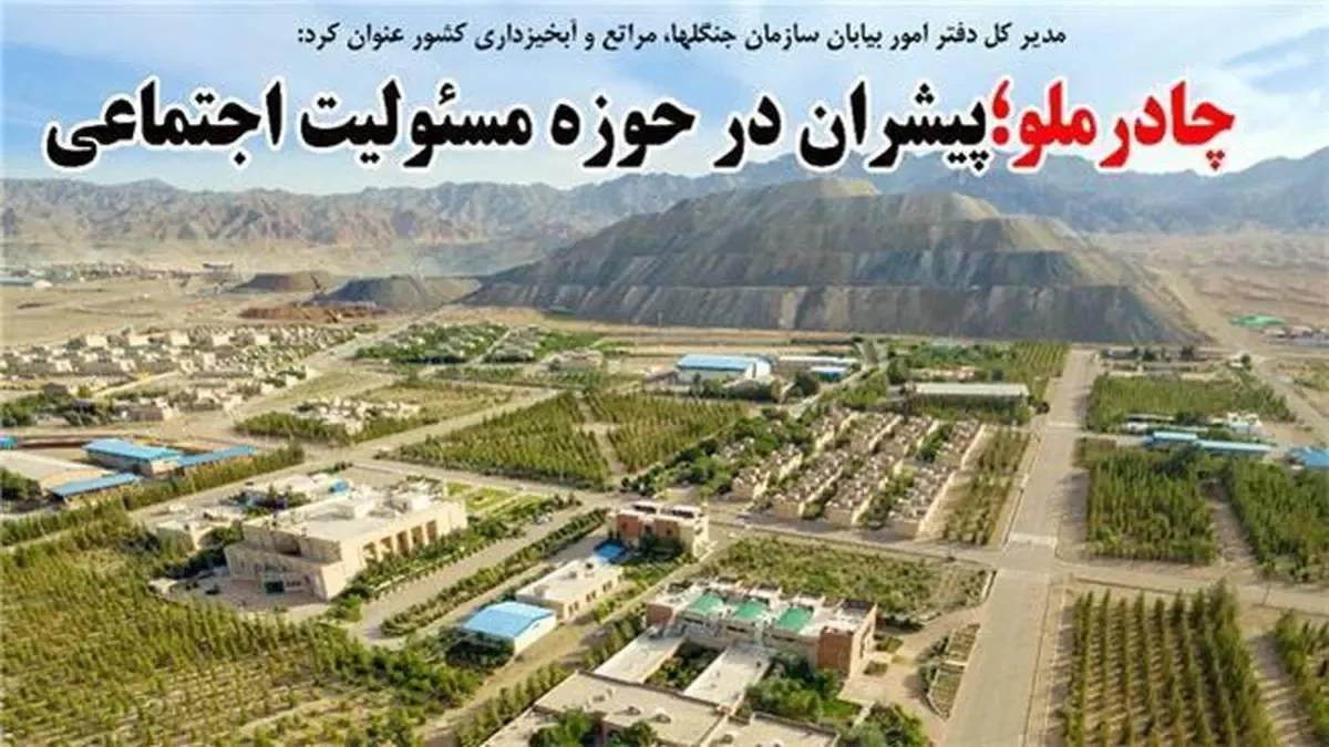 الگوی موفق شرکت چادرملو در احیای عرصه های بیابانی