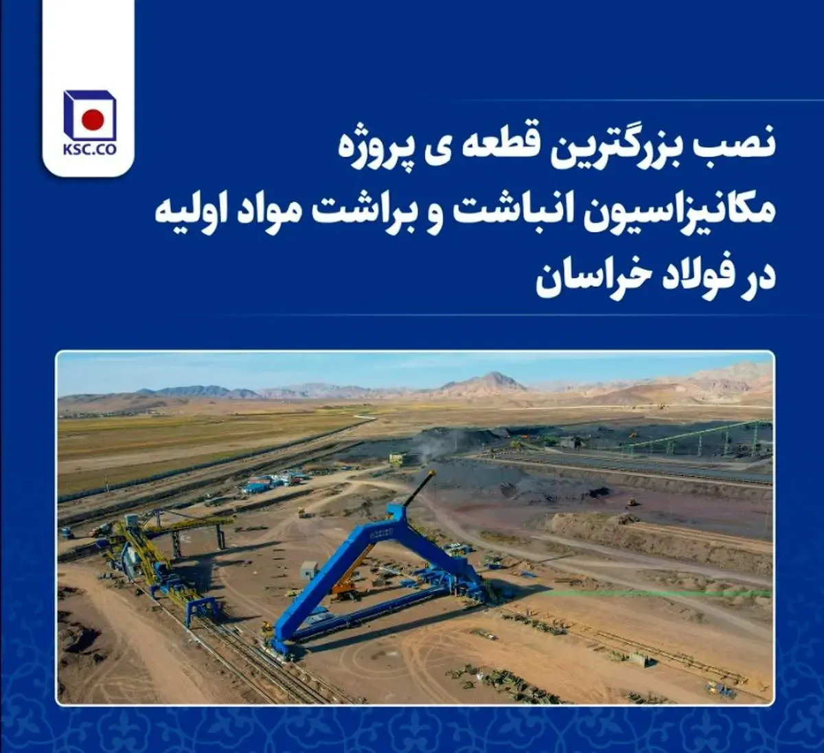 نصب بزرگترین قطعه پروژه مکانیزاسیون انباشت و براشت مواد اولیه در فولاد خراسان