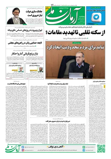 روزنامه آرمان ملی - پنجشنبه 20 آذر شماره 2274
