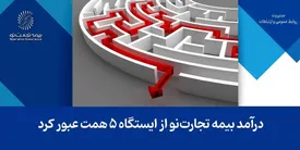 درآمد بیمه تجارتنو از ایستگاه ۵ همت عبور کرد