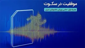 درخشش ورزشکاران ناشنوای ایرانی در مسابقات المپیک برزیل با حمایت همراه اول