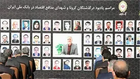 برگزاری مراسم یادبود شهدای مدافع اقتصاد در بانک ملی ایران