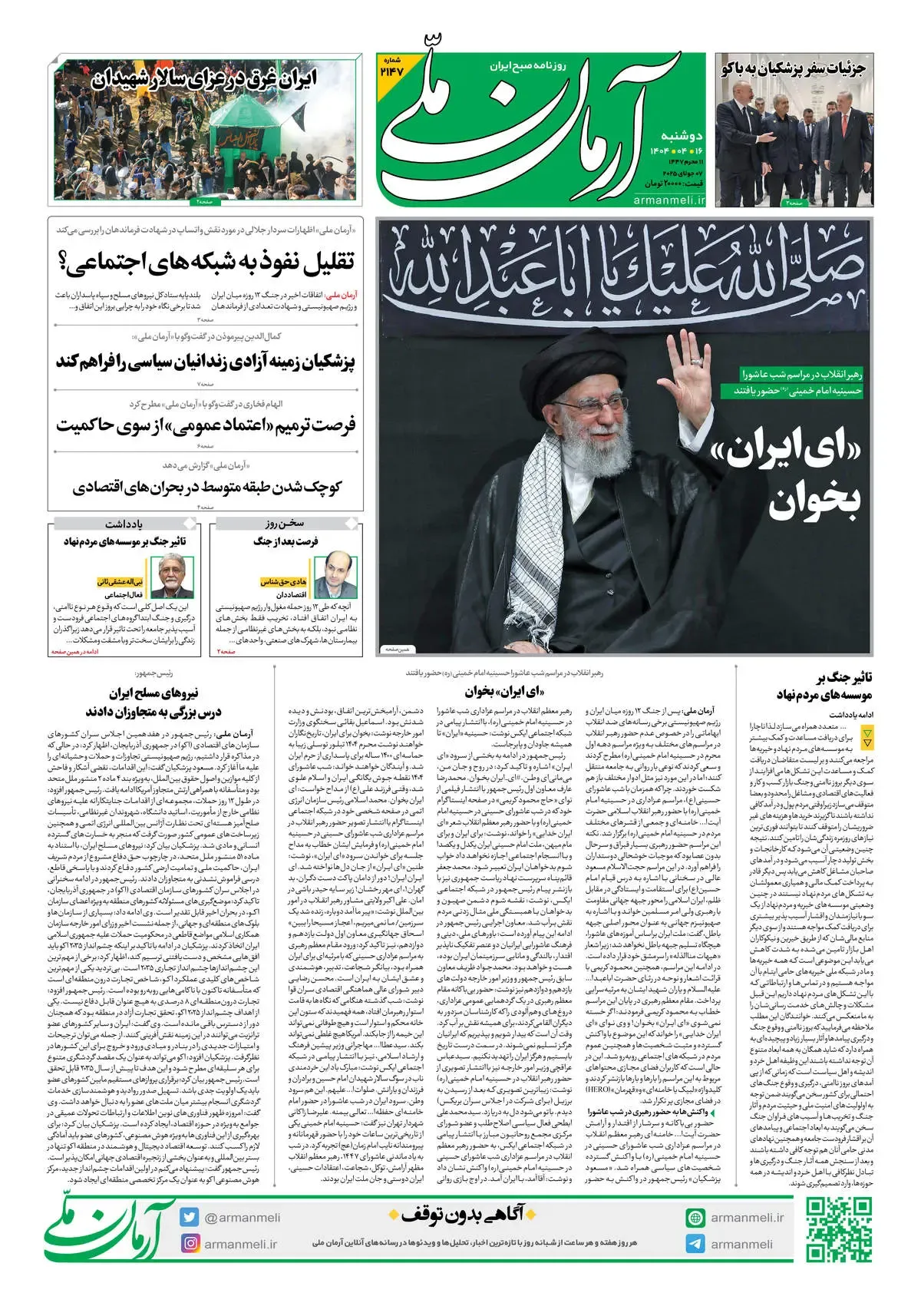 روزنامه آرمان ملی - دوشنبه 16تیر - شماره 2147