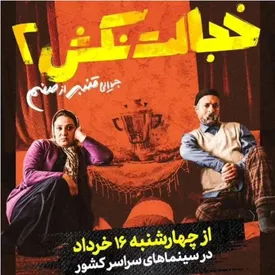 خجالت نکش ۲ چهارشنبه ۱۶ خرداد اکران می شود / قنبر و صنم طلاق گرفتند؟