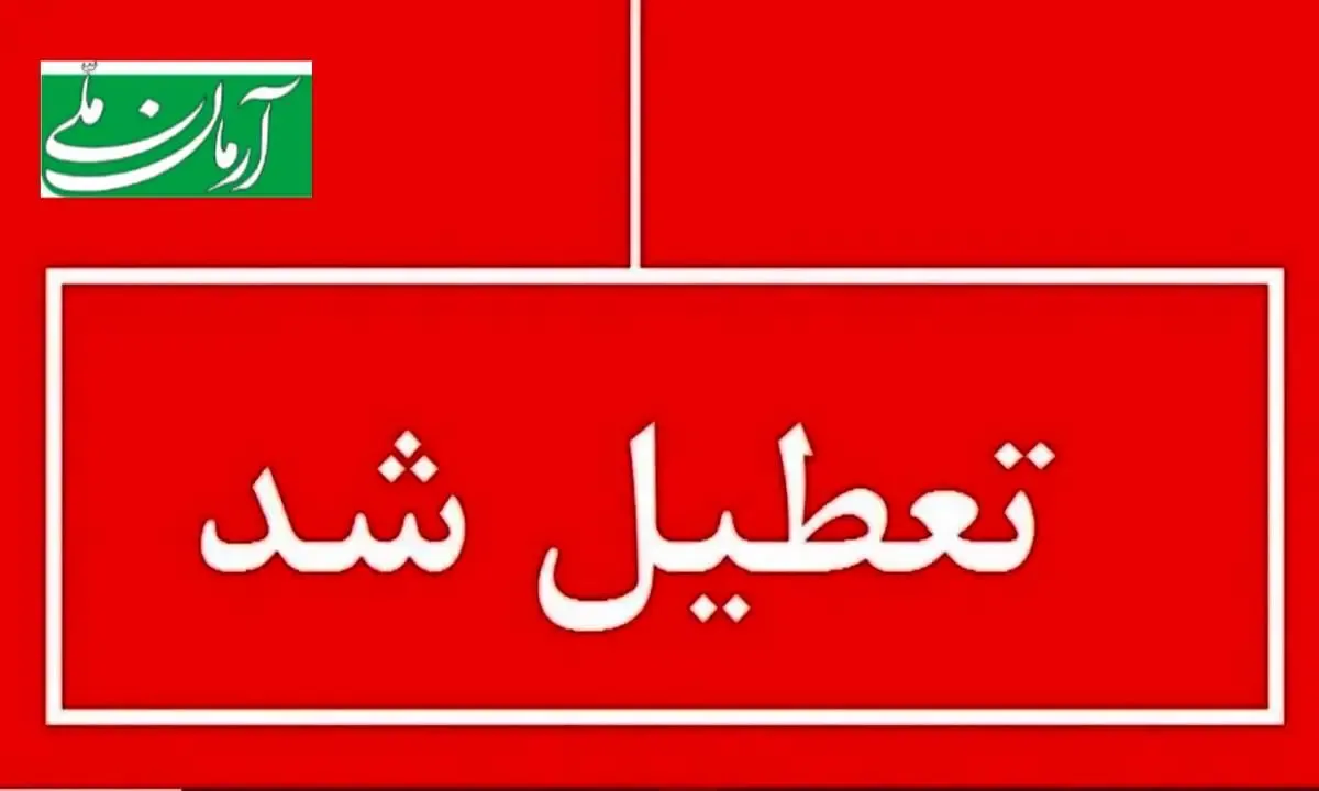 مدارس و ادارات فردا شنبه و پس فردا یکشنبه (۱۳ و ۱۴ بهمن) تعطیل شد؟/ اسامی شهرها