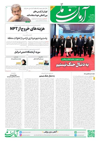 روزنامه آرمان ملی - یکشنبه - ۲۲ شهریور - ۱۴۰۵ - شماره ۲۴۷۲