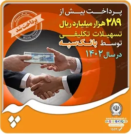 پرداخت بیش از ۲۸۹ هزار میلیارد ریال تسهیلات تکلیفی توسط بانک سپه در سال ۱۴۰۲