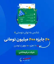 شمارش معکوس جایزه ۵ میلیارد تومانی