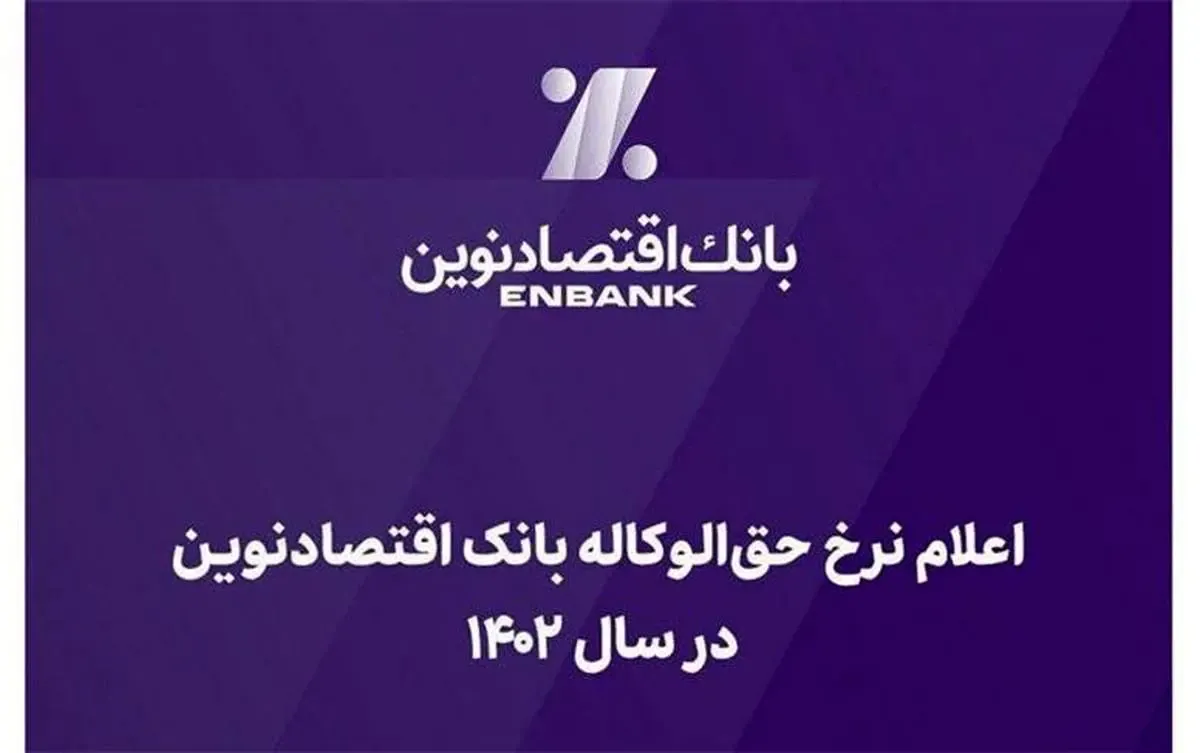 اعلام نرخ حق‌الوکاله بانک اقتصادنوین در سال 1402