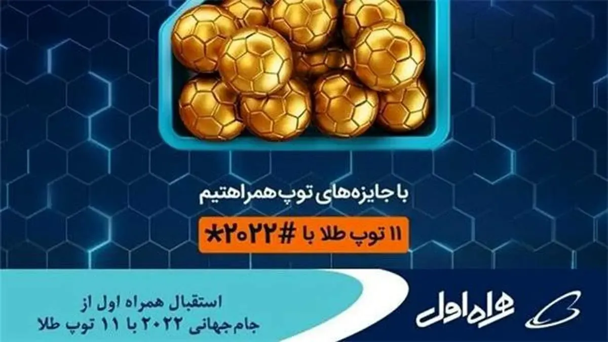 استقبال همراه اول از جام‌جهانی ۲۰۲۲ با ۱۱ توپ طلا