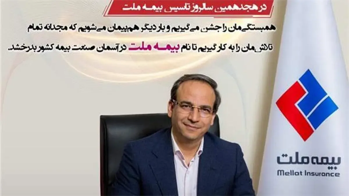 پیام دکتر دلفراز، مدیرعامل بیمه ملت به مناسبت هجدهمین سالروز تاسیس شرکت