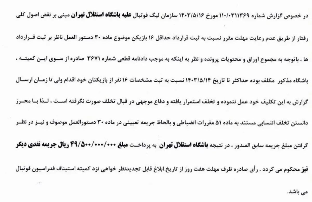 جریمه ۲۰ میلیاردی استقلال و سه باشگاه دیگر/ عکس