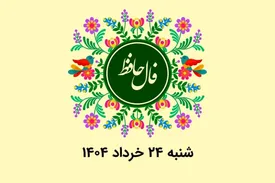 فال حافظ روزانه شنبه ۲۴ خرداد ۱۴۰۴