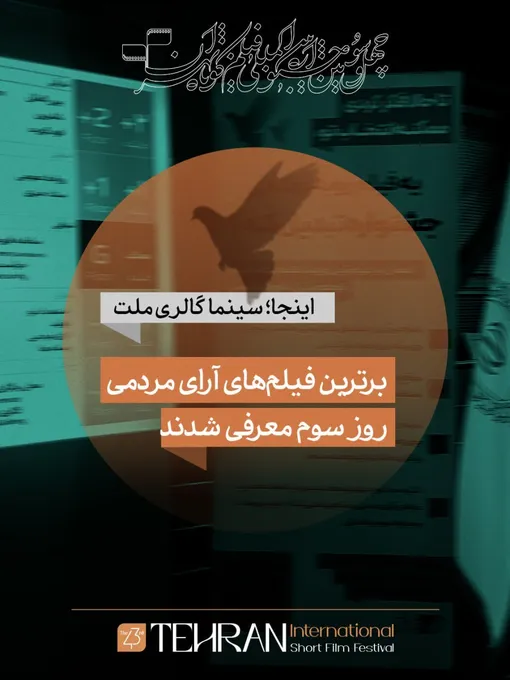 ۱۰ فیلم برتر آرای مردمی جشنواره فیلم کوتاه تهران در روز سوم معرفی شدند