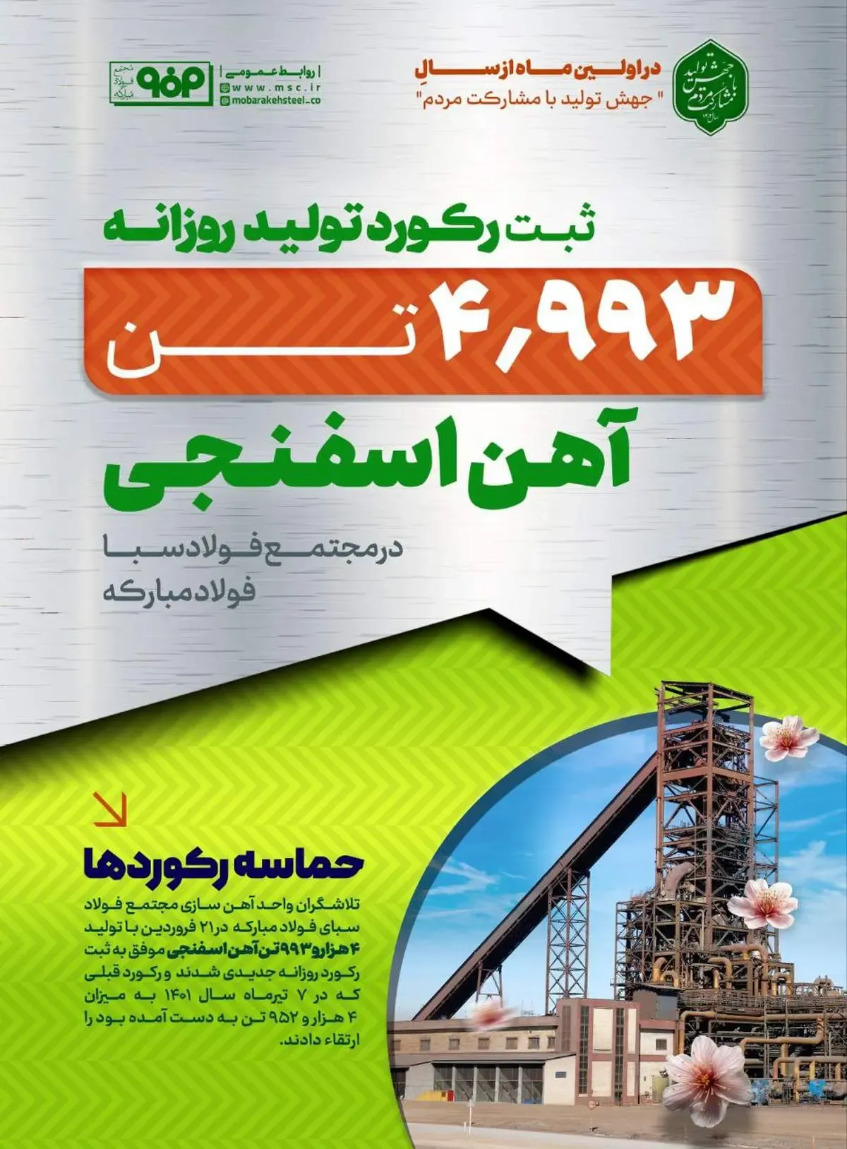 ثبت رکورد تولید روزانه ۴ هزار و ۹۹۳ تن آهن اسفنجی در مجتمع فولاد سبای فولاد مبارکه