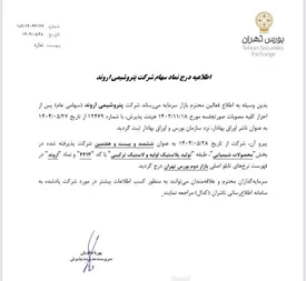 «اروند » بازیگر بزرگ صنعت PVC وارد بورس شد