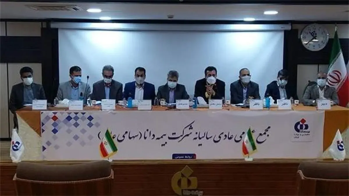 صورت‌های مالی بیمه دانا تصویب شد