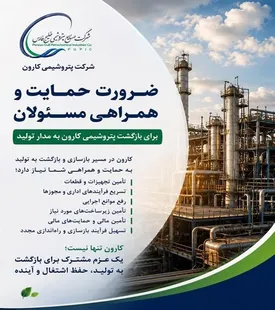 بازگشت پتروشیمی کارون به مدار تولید، نیازمند همراهی و حمایت مسئولان ملی