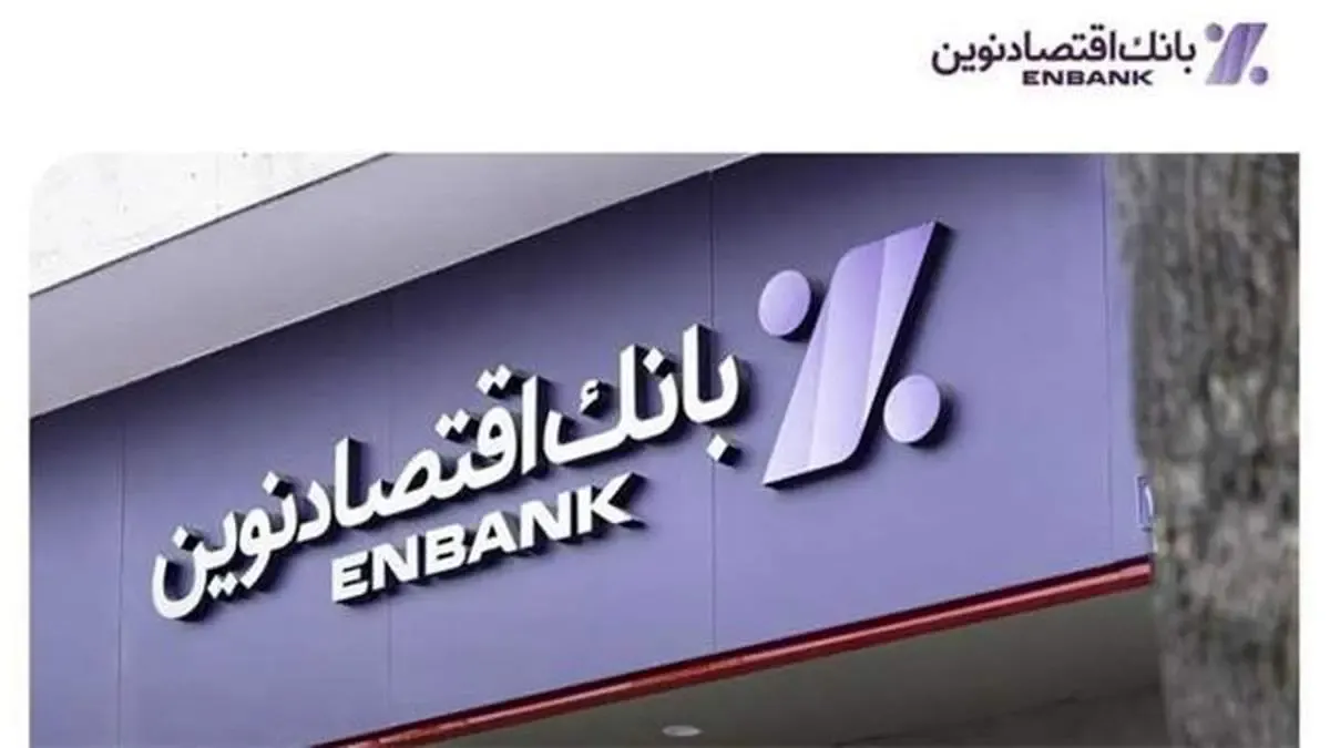 جابجایی شعب پل رومی و امین حضور بانک اقتصادنوین