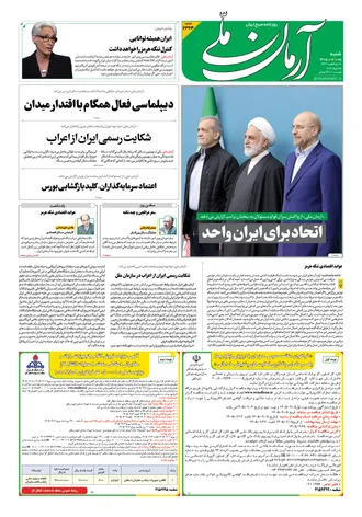 روزنامه آرمان ملی- شنبه ۵ اردیبهشت - ۱۴۰۵ - شماره ۲۳۶۴