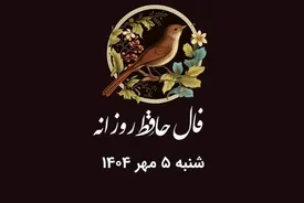 فال حافظ روزانه شنبه ۵ مهر ۱۴۰۴