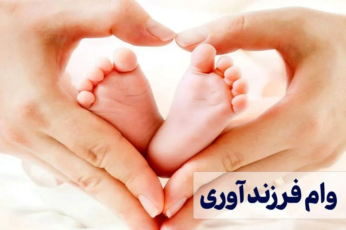 ثبت‌ نام وام فرزندآوری سال ۱۴۰۴ آغاز شد